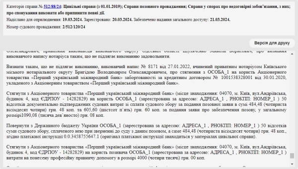 Справа № 512/88/24: Скасували виконавчий напис нотаріуса від ПУМБ